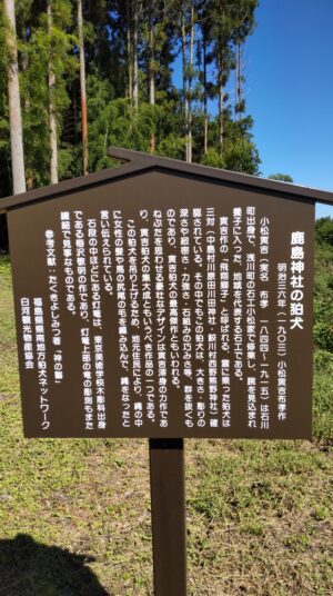 鹿島神社の狛犬　看板