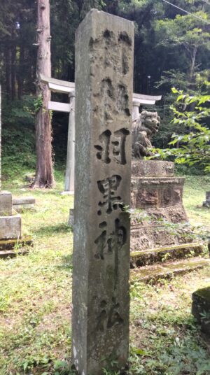 新地山羽黒神社の社号標